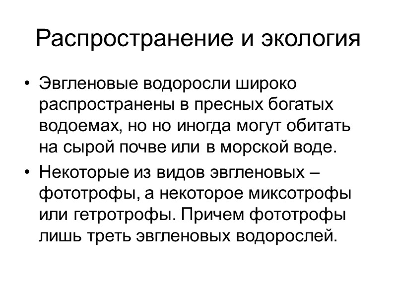 Распространение и экология Эвгленовые водоросли широко распространены в пресных богатых водоемах, но но иногда